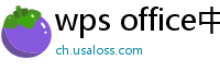 wps office中文官网